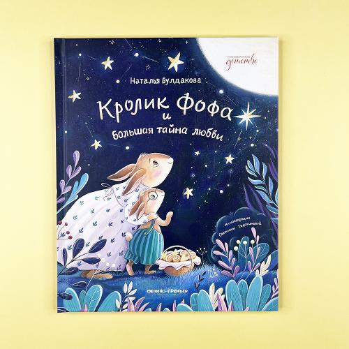 Кролик Фофа и большая тайна...