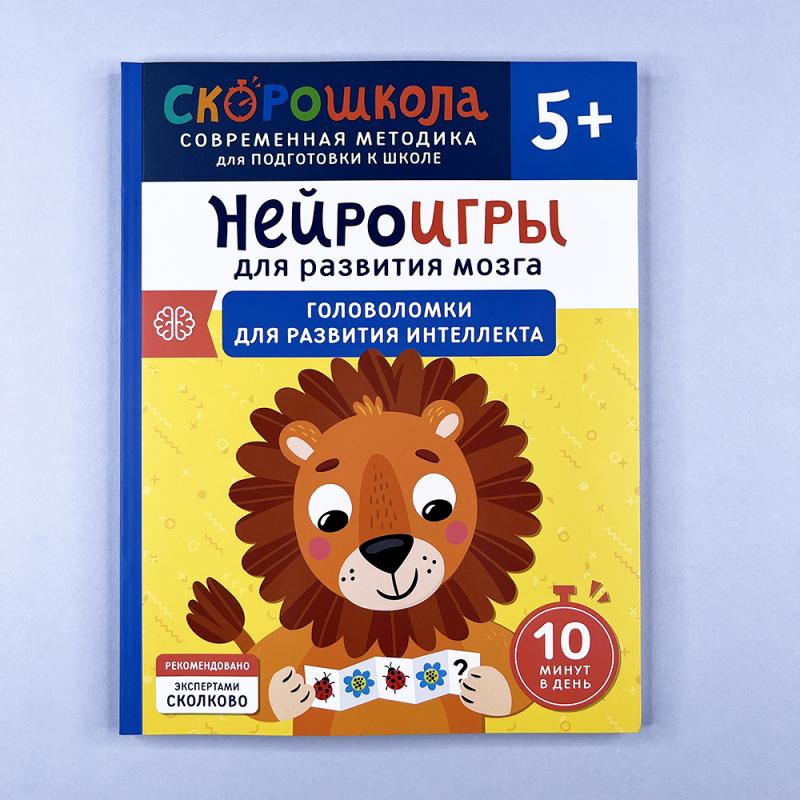 Нейроигры для развития мозга. Головоломки для развития интеллекта. 5+