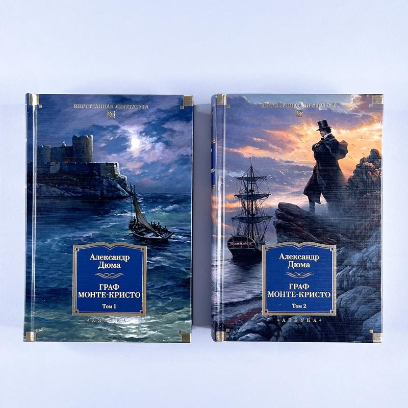 Граф Монте-Кристо (в 2-х томах)