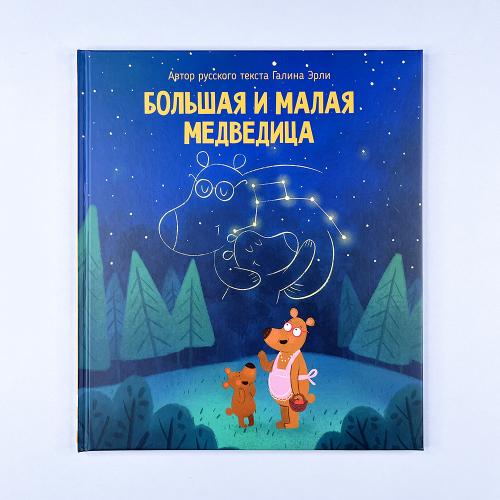 Большая и малая медведица