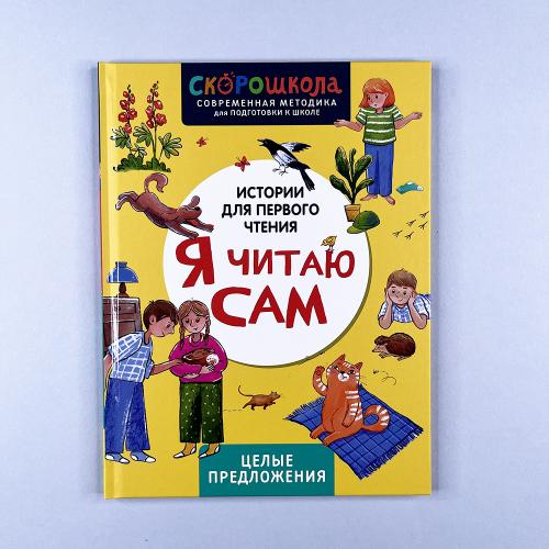 Я читаю сам. Целые предложения