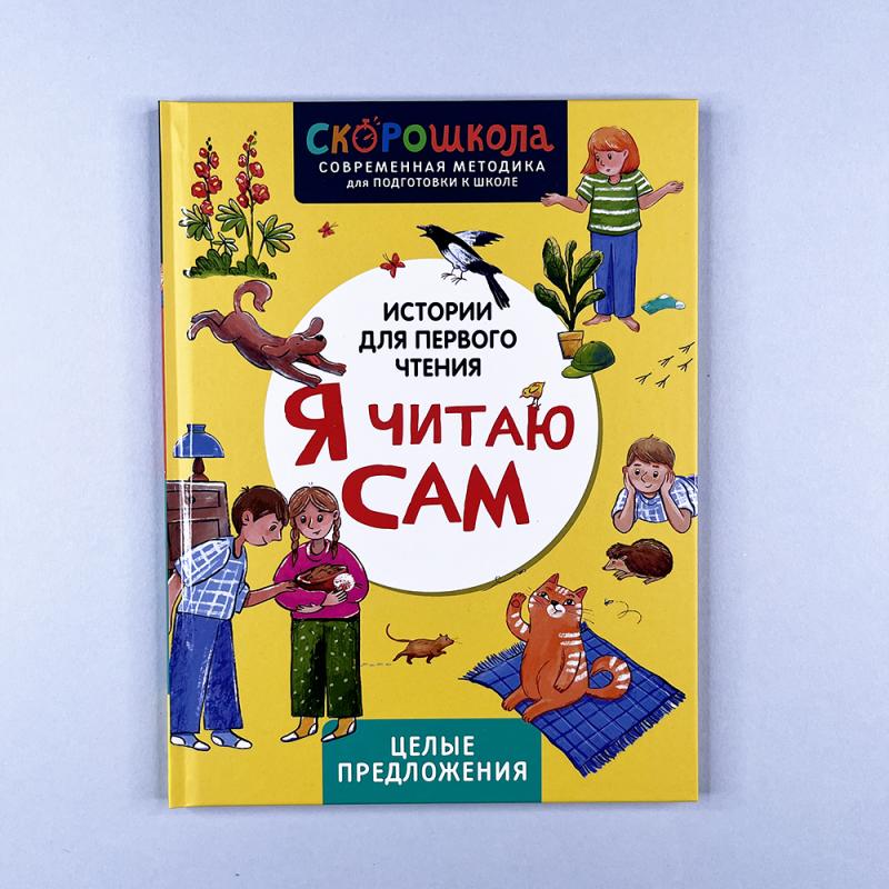 Я читаю сам. Целые предложения