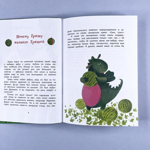 Осторожно, Арбузный дракон!