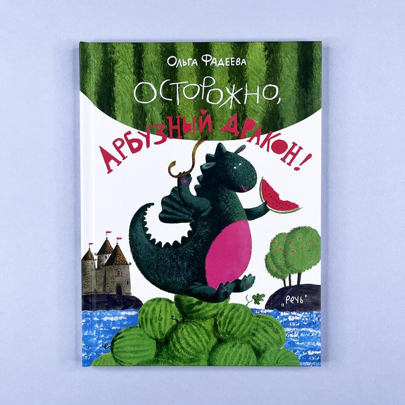 Осторожно, Арбузный дракон!