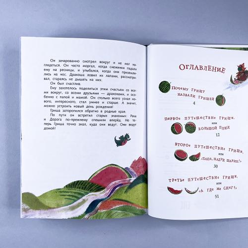 Осторожно, Арбузный дракон!