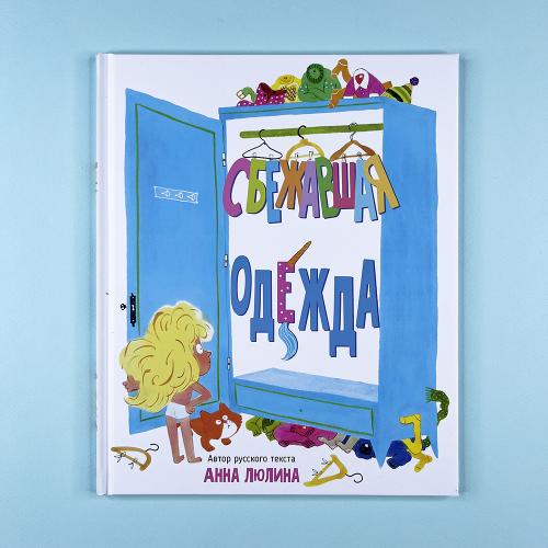 Сбежавшая одежда