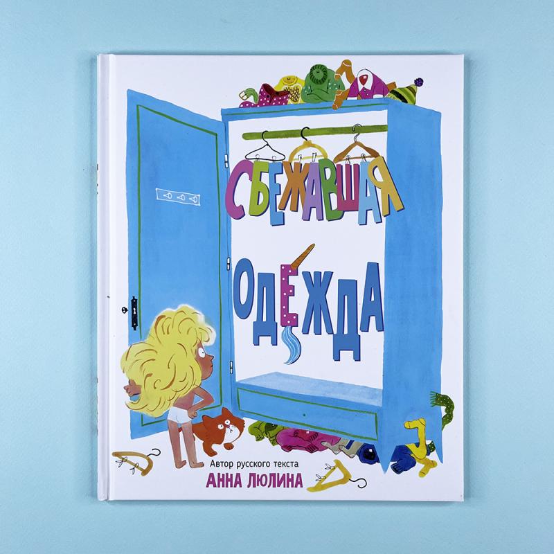 Сбежавшая одежда