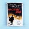 Корморан Страйк. Книга 3. На службе зла