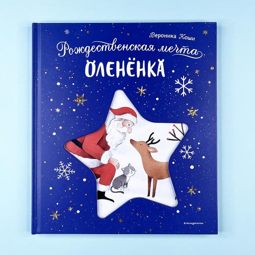 Рождественская мечта олененка
