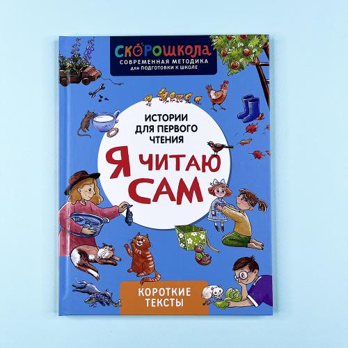 Я читаю сам. Короткие тексты