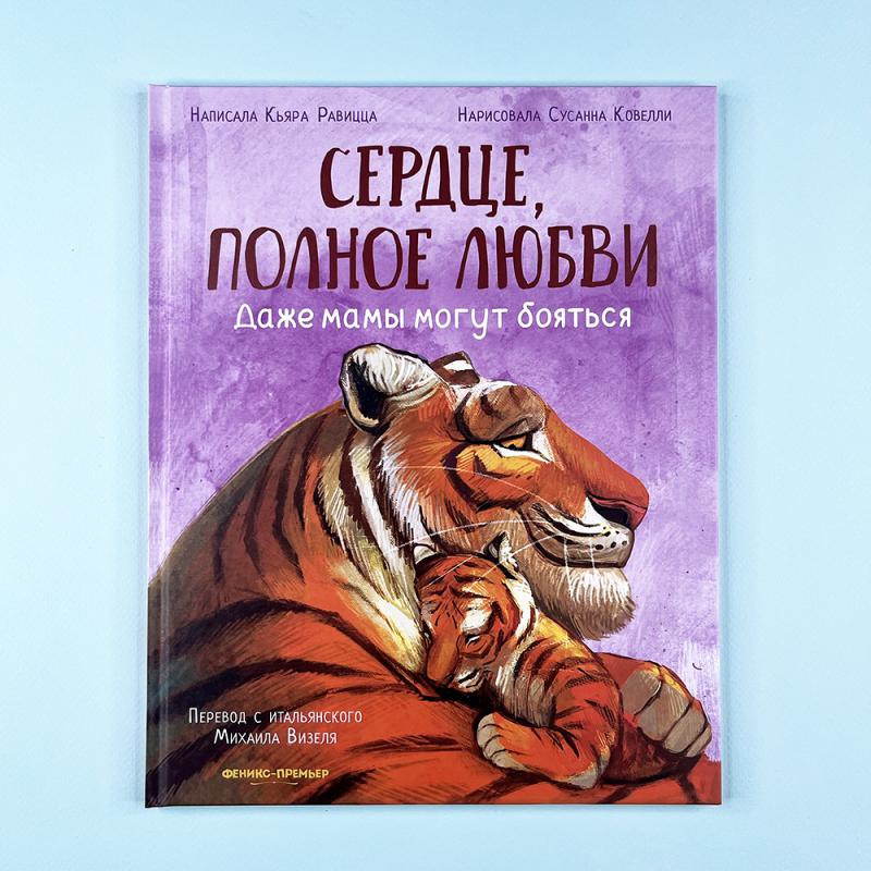 Сердце, полное любви: даже мамы могут боятся