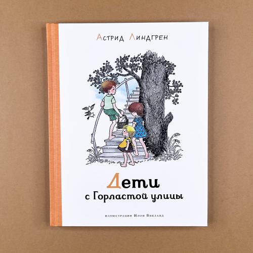 Дети с Горластой улицы