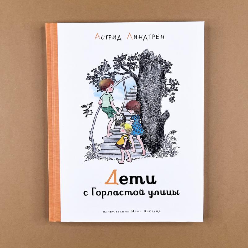 Дети с Горластой улицы