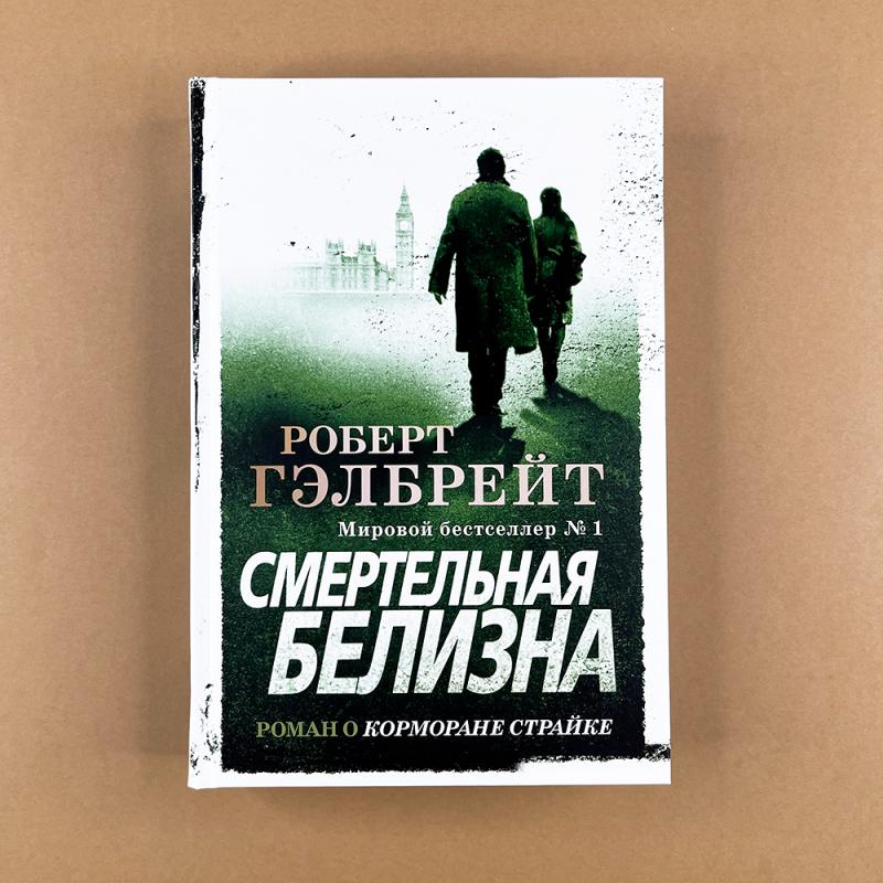Корморан Страйк. Книга 4. Смертельная белизна