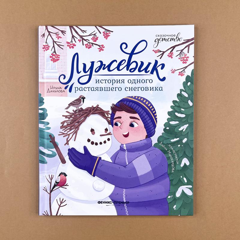 Лужевик: история одного растаявшего снеговика