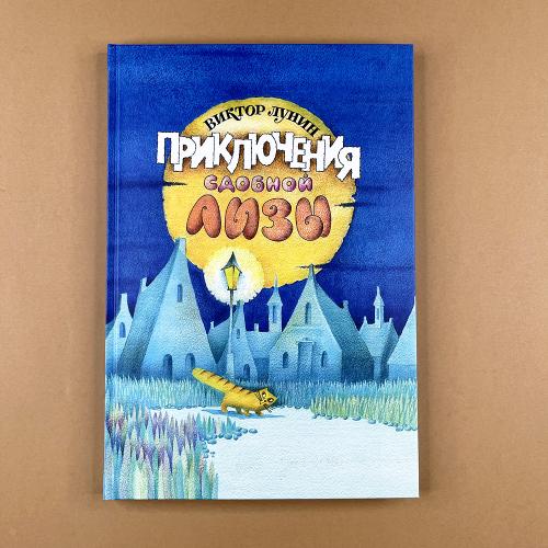 Приключения сдобной Лизы и...