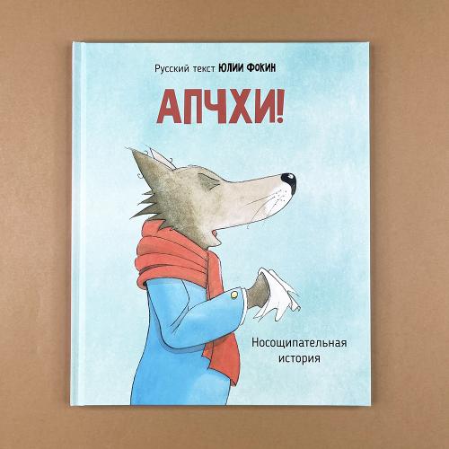 АПЧХИ! А вот и волк