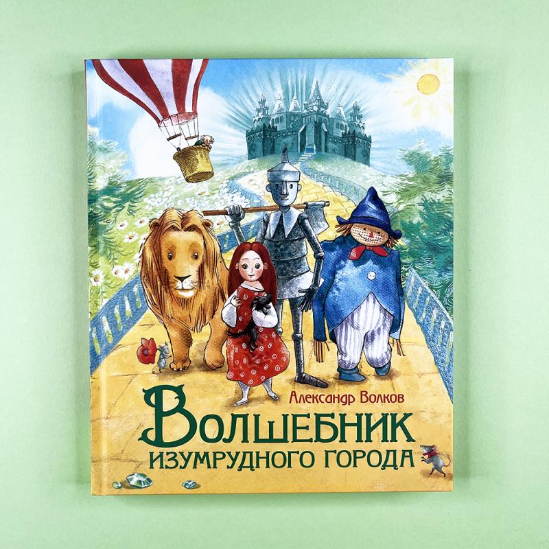 Волшебник Изумрудного города