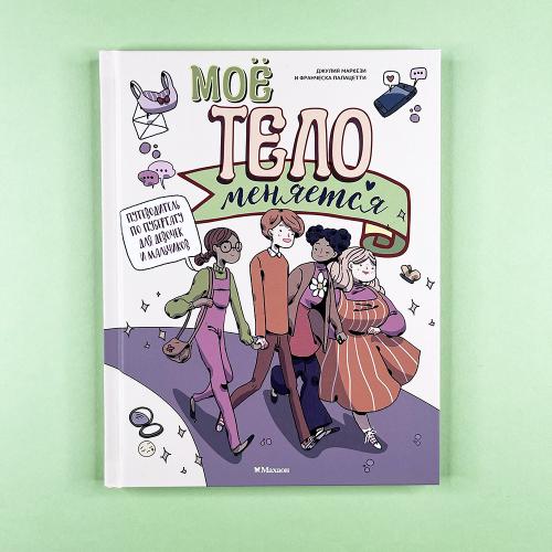 Моё тело меняется....