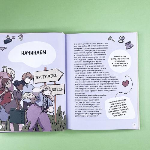 Моё тело меняется. Путеводитель по пубертату для девочек и мальчиков