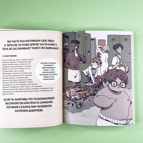 Моё тело меняется. Путеводитель по пубертату для девочек и мальчиков
