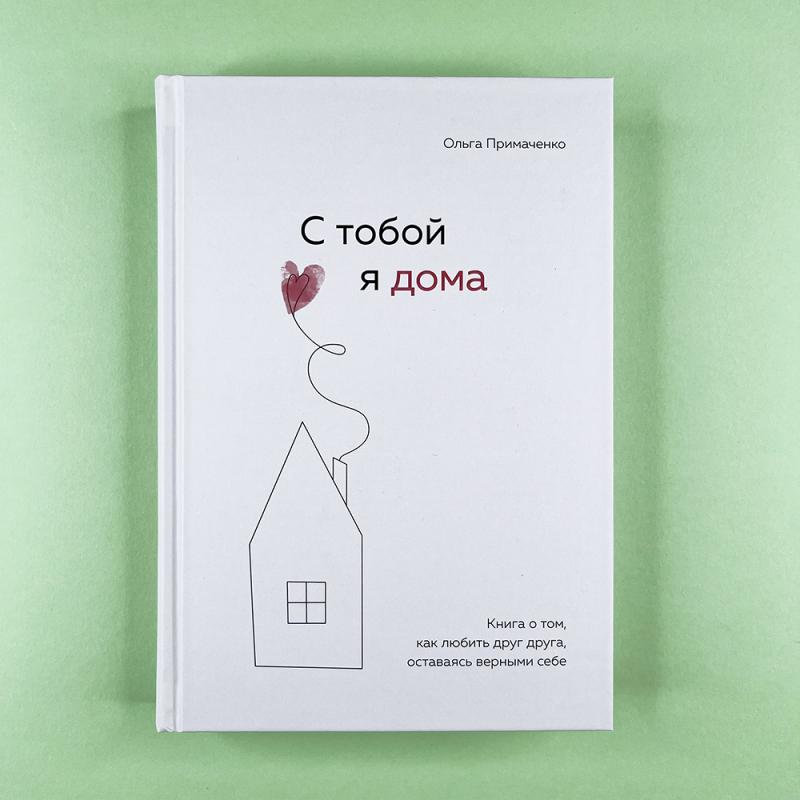 С тобой я дома. Книга о том, как любить друг друга, оставаясь верными себе