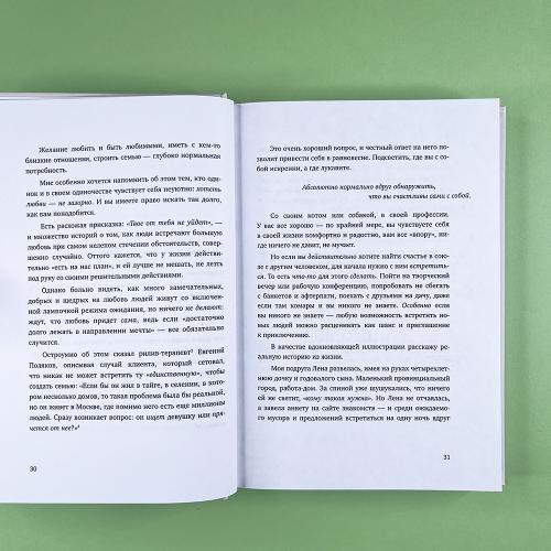 С тобой я дома. Книга о том, как любить друг друга, оставаясь верными себе