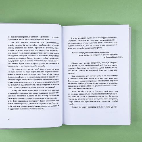 С тобой я дома. Книга о том, как любить друг друга, оставаясь верными себе