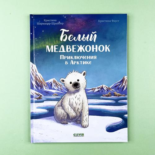 Белый медвежонок....