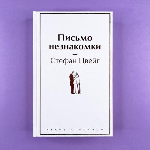 Письмо незнакомки (книга с...