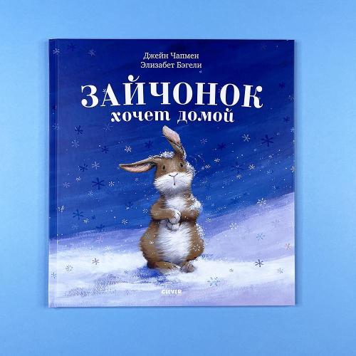 Зайчонок хочет домой (книга...