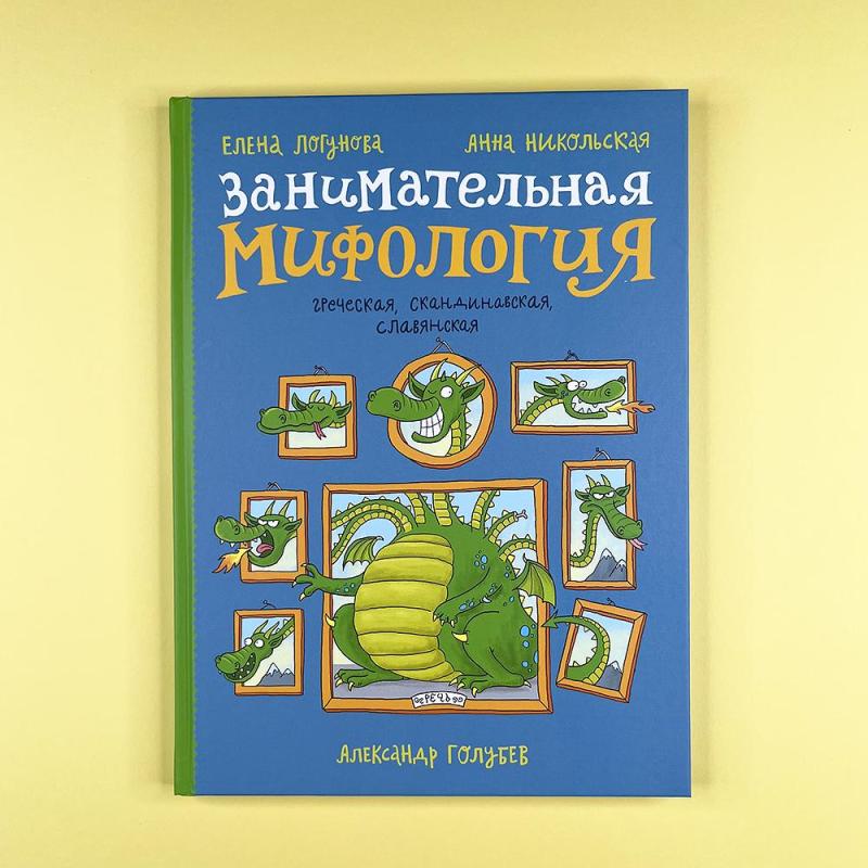 Занимательная мифология (книга с дефектом)