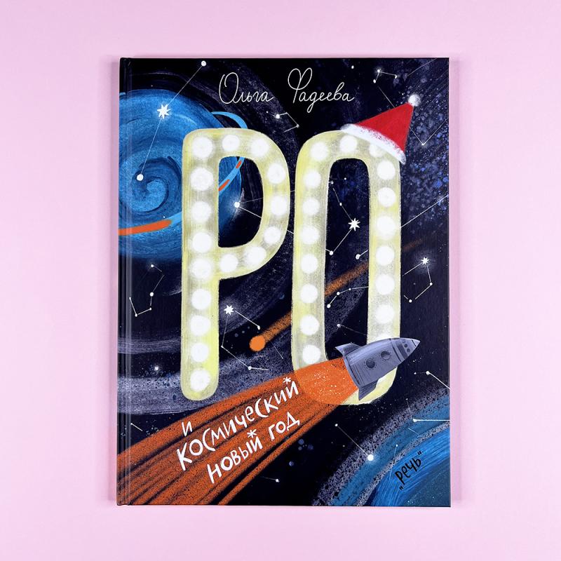 Ро и космический Новый год (книга с дефектом)