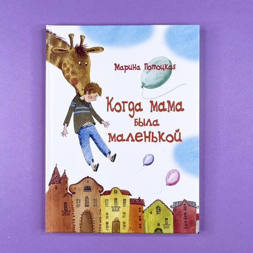 Когда мама была маленькой