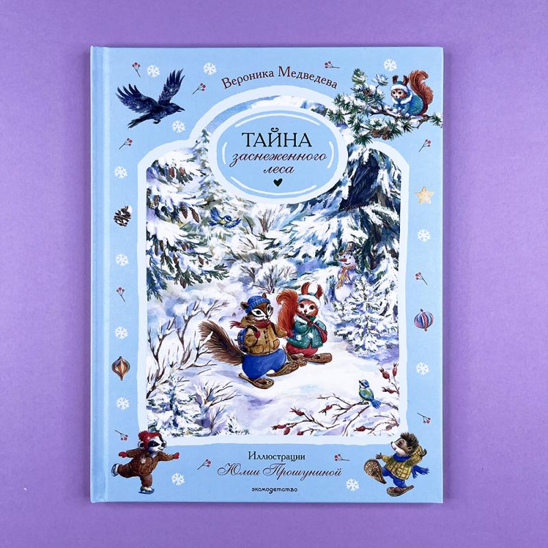 Тайна заснеженного леса