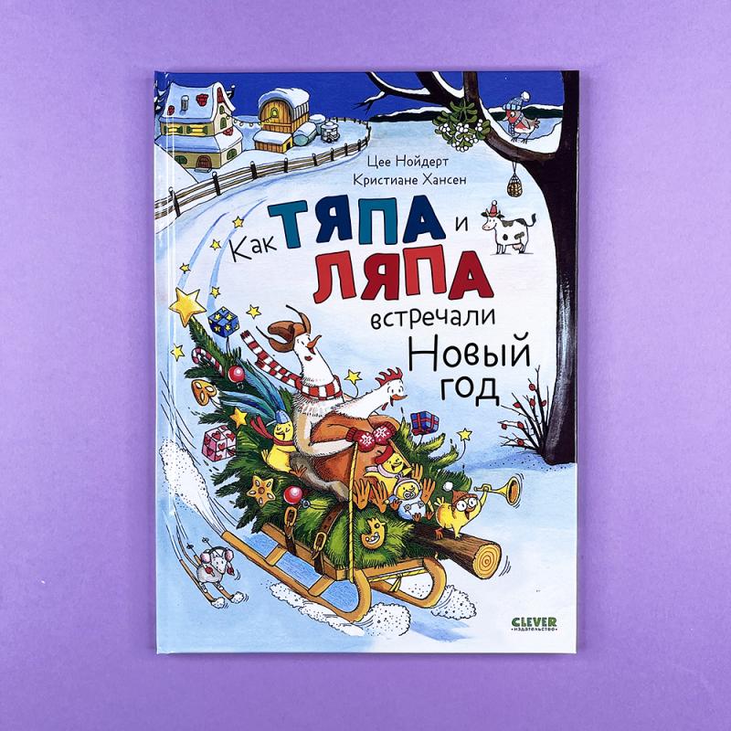 Как Тяпа и Ляпа встречали Новый год