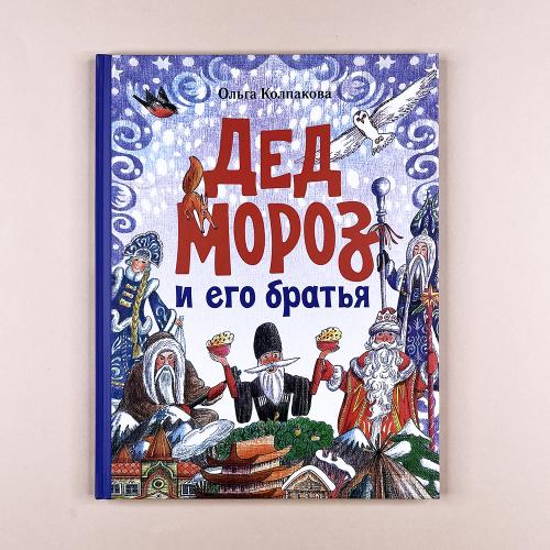 Дед Мороз и его братья