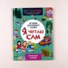 Я читаю сам. Простые слова