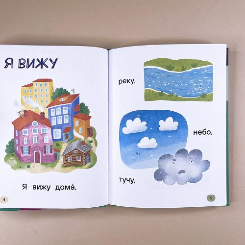 Я читаю сам. Простые слова