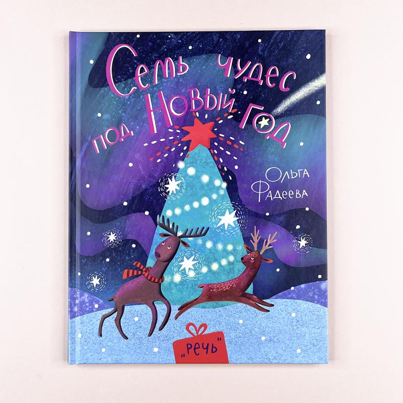 Семь чудес под Новый год