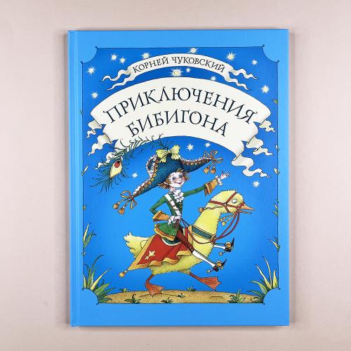 Приключения Бибигона