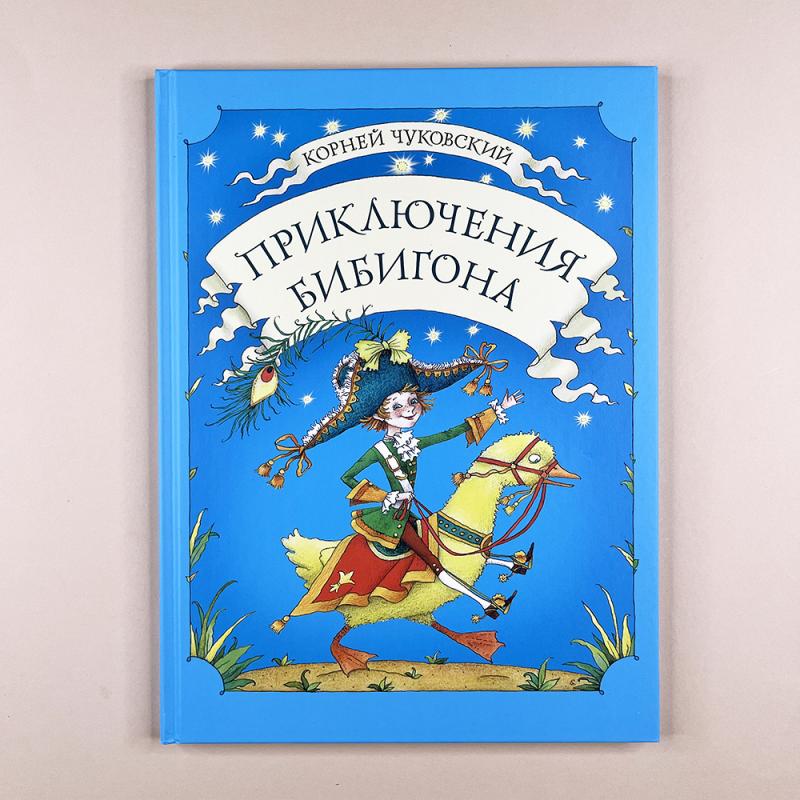 Приключения Бибигона