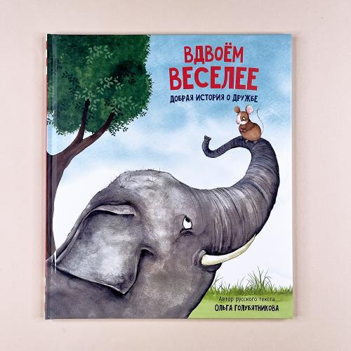 Вдвоем веселее. Добрая...