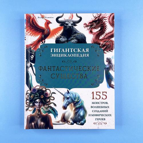 Фантастические существа....