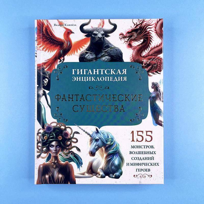 Фантастические существа. Гигантская энциклопедия