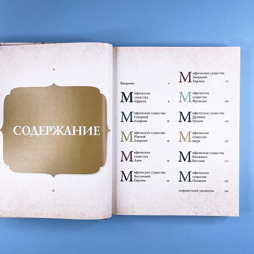 Фантастические существа. Гигантская энциклопедия