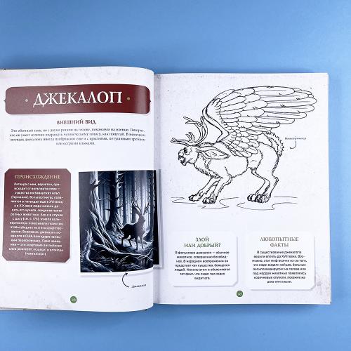 Фантастические существа. Гигантская энциклопедия