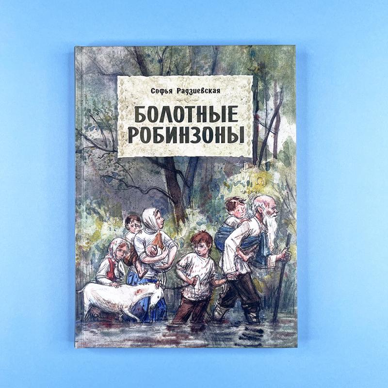 Болотные Робинзоны