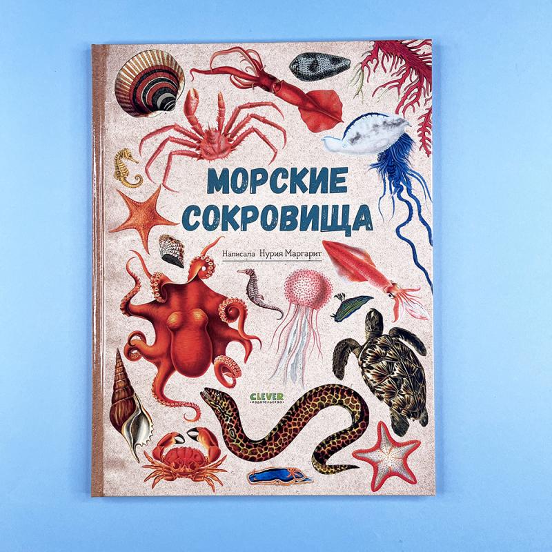 Удивительные энциклопедии. Морские сокровища