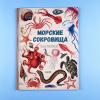 Удивительные энциклопедии. Морские сокровища